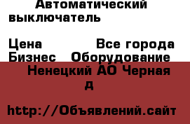 Автоматический выключатель Schneider Electric EasyPact TVS EZC400N3250 › Цена ­ 5 500 - Все города Бизнес » Оборудование   . Ненецкий АО,Черная д.